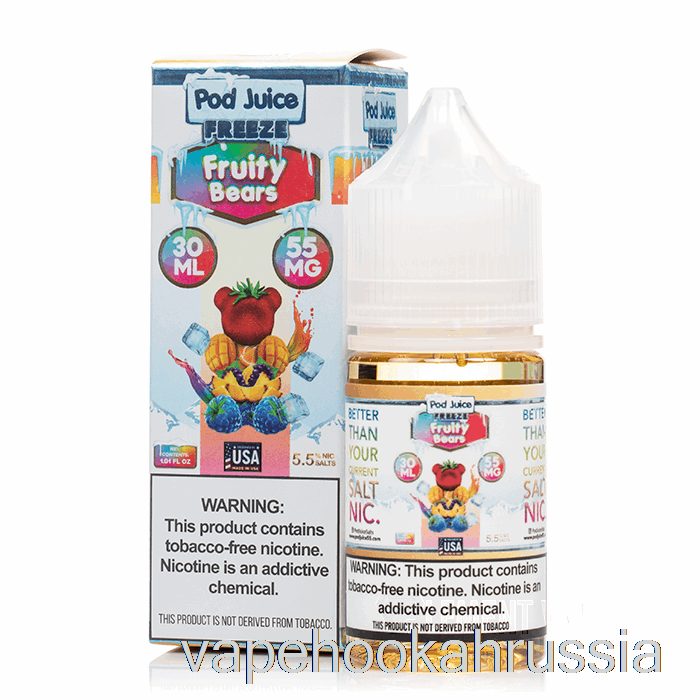 Vape Russia заморозить фруктовые мишки - сок из стручков - 30мл 55мг
